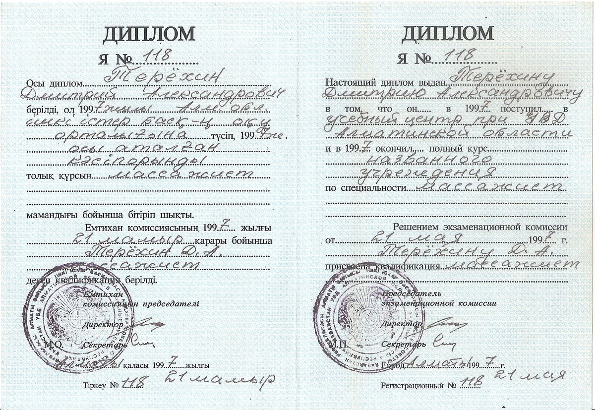 Сертификат массажиста Дмитрия Терёхина, документ 1