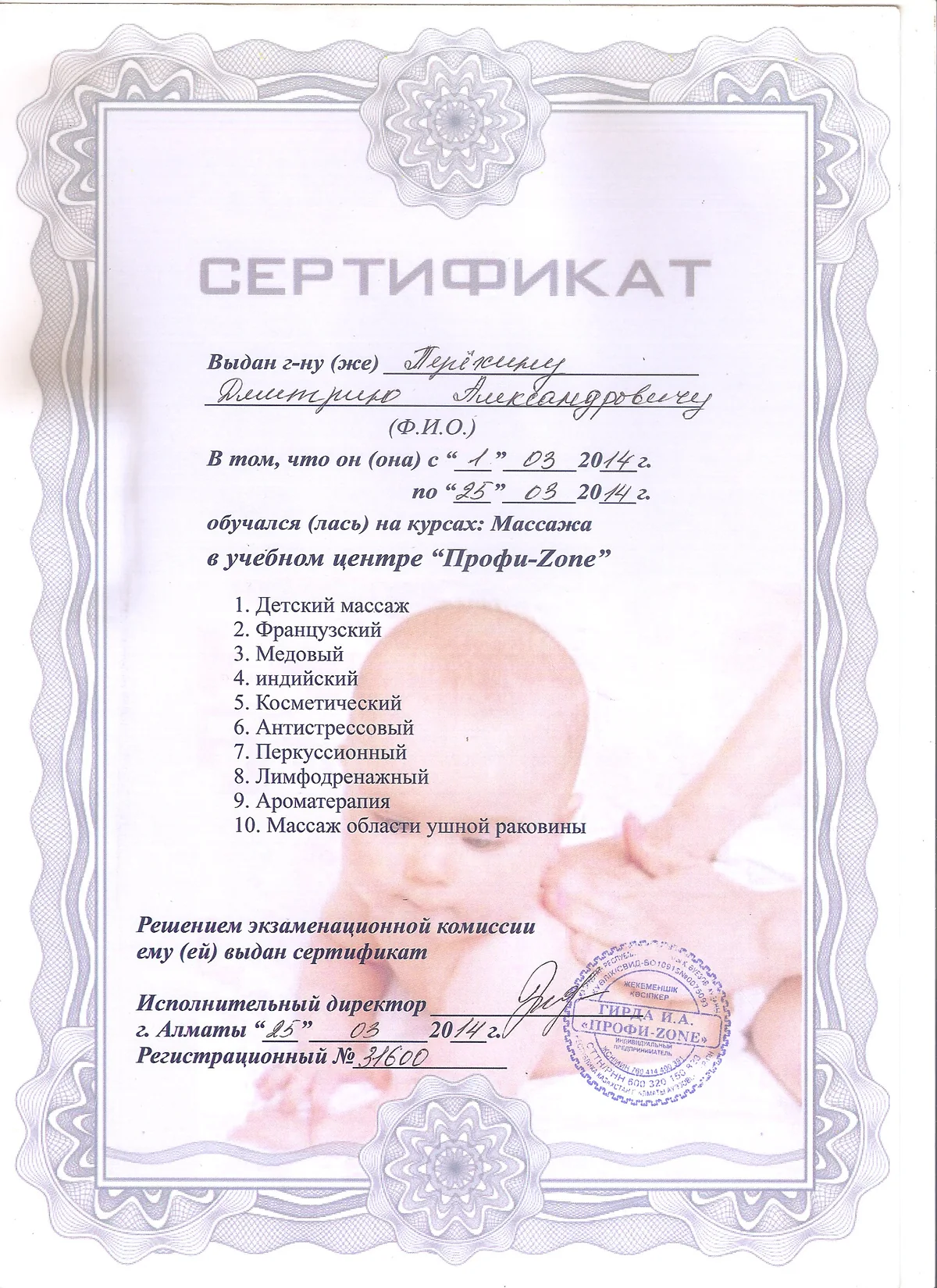 Сертификат массажиста Дмитрия Терёхина, документ 2
