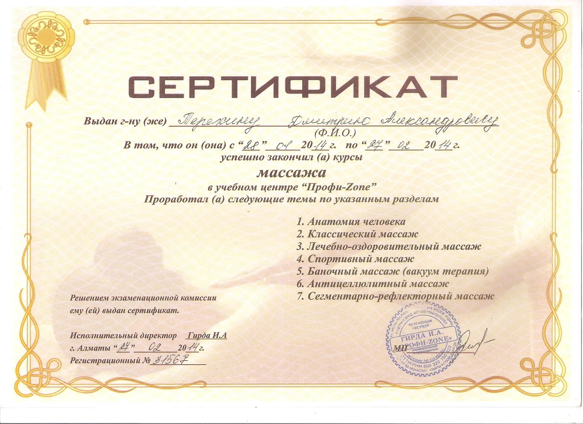Сертификат массажиста Дмитрия Терёхина, документ 3