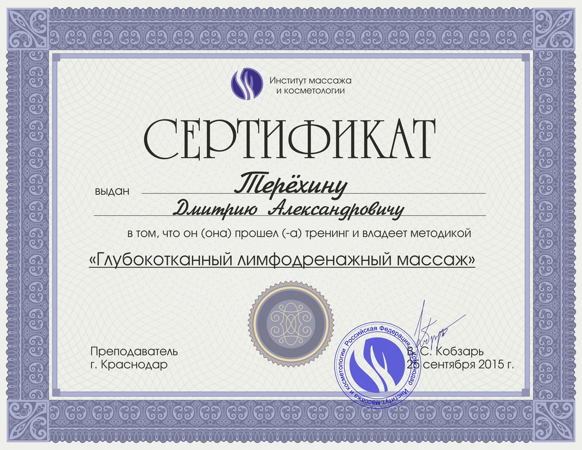 Сертификат массажиста Дмитрия Терёхина, документ 4