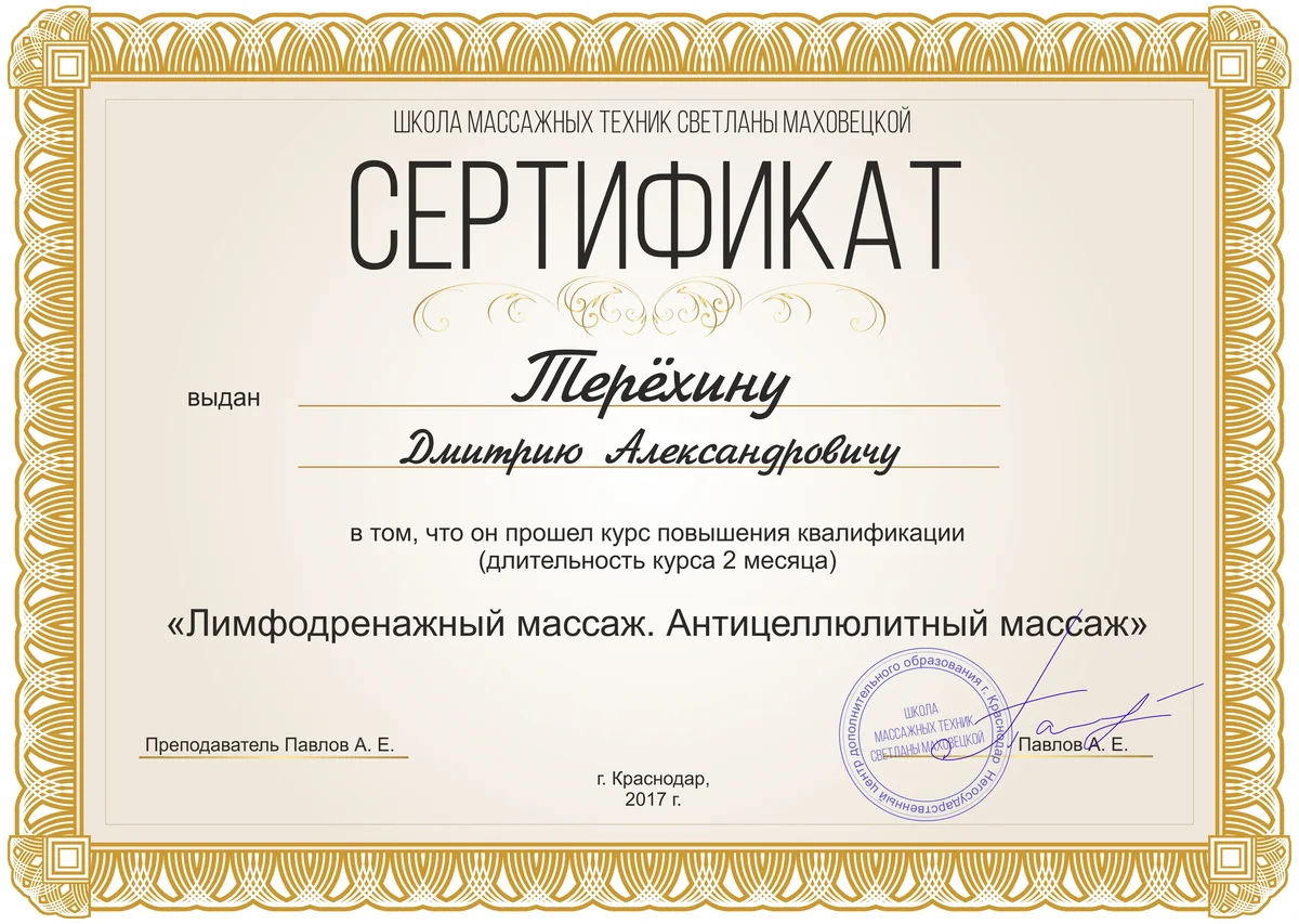 Сертификат массажиста Дмитрия Терёхина, документ 5